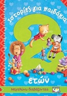Ιστορίες για παιδάκια 2 ετών