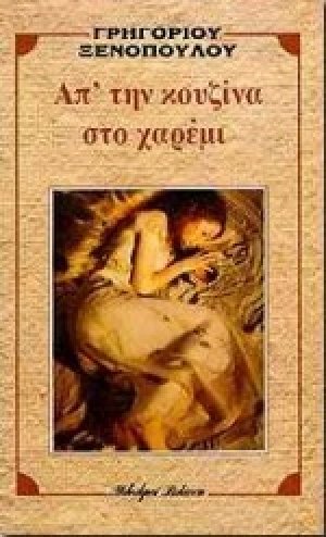 Απ' την κουζίνα στο χαρέμι