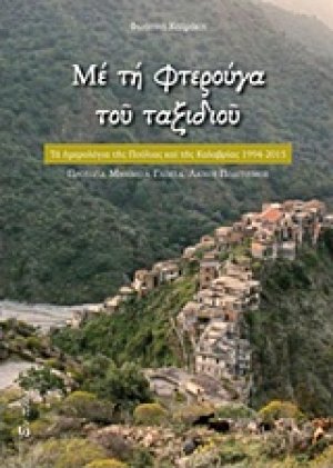 Με τη φτερούγα του ταξιδιού