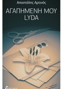 Αγαπημένη μου Lyda