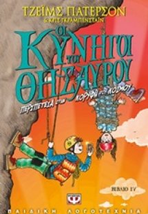 Οι κυνηγοί του θησαυρού ΙV