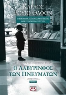 Ο λαβύρινθος των πνευμάτων  (Α Τόμος)