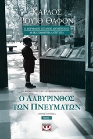 Ο λαβύρινθος των πνευμάτων (Α Τόμος)