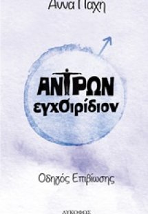 Αντρών εγχοιρίδιον