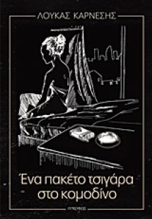 Ένα πακέτο τσιγάρα στο κομοδίνο