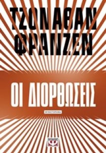 Οι διορθώσεις