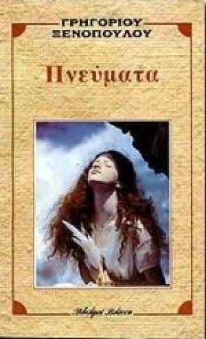 Πνεύματα