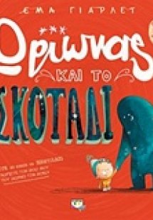 Ο Ωρίωνας και το σκοτάδι