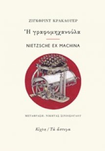 Η γραφομηχανούλα. Nietzsche ex Machina