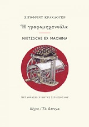 Η γραφομηχανούλα. Nietzsche ex Machina