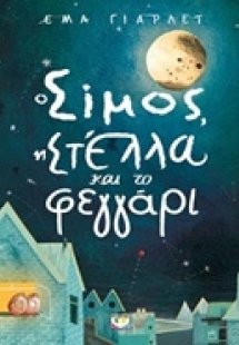 Ο Σίμος, η Στέλλα και το φεγγάρι