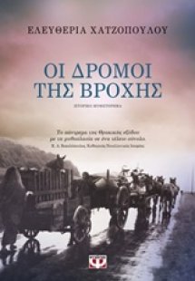 Οι δρόμοι της βροχής