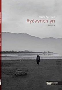 Αγέννητη γη