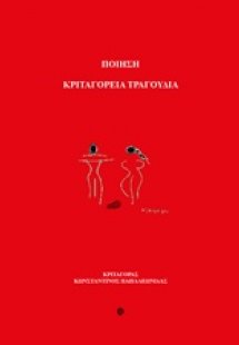 Κριταγόρεια τραγούδια