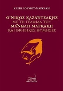 Ο Νίκος Καζαντζάκης με τη γραφίδα του Μανώλη Μαρκάκη κα...