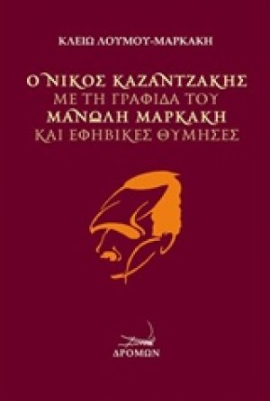 Ο Νίκος Καζαντζάκης με τη γραφίδα του Μανώλη Μαρκάκη και εφηβικές θύμησες