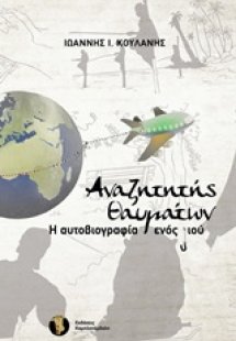 Αναζητητής θαυμάτων