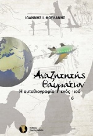 Αναζητητής θαυμάτων