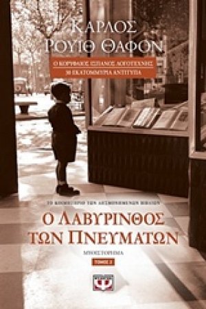Ο λαβύρινθος των πνευμάτων (Β Τόμος)