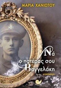 Να ο πατέρας σου Βαγγελάκη