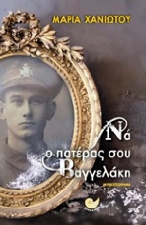 Να ο πατέρας σου Βαγγελάκη
