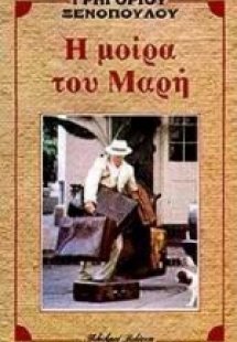 Η μοίρα του Μαρή