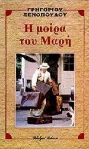 Η μοίρα του Μαρή