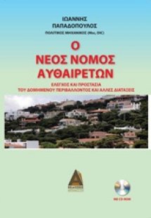 Ο νέος νόμος αυθαιρέτων