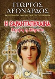 Η Σαρανταπήχαινα Ειρήνη η Αθηναία