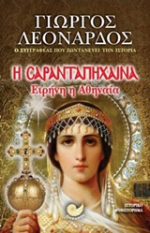 Η Σαρανταπήχαινα Ειρήνη η Αθηναία