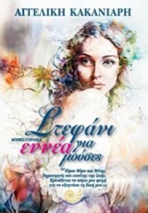 Στεφάνι για εννέα μούσες