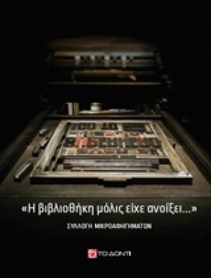 "Η βιβλιοθήκη μόλις είχε ανοίξει…"