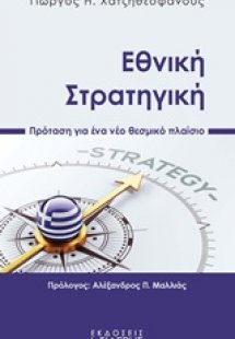 Εθνική στρατηγική