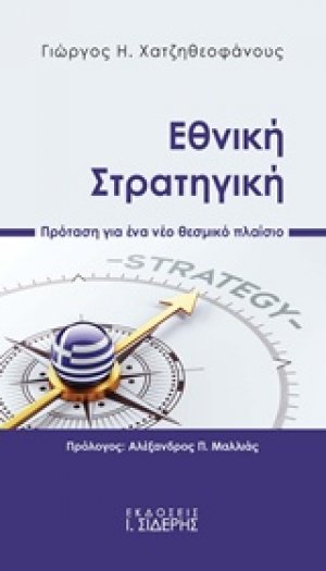 Εθνική στρατηγική
