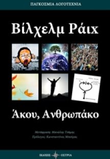 Άκου, ανθρωπάκο