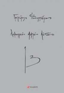 Δεκατρείς μικρές λέξεις