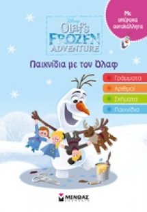 Παιχνίδια με τον Όλαφ