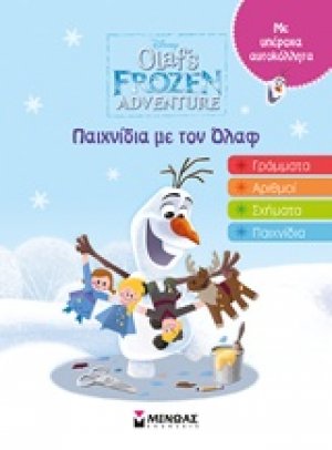Παιχνίδια με τον Όλαφ