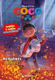 Coco: Μελωδικές φιλίες