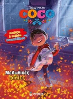 Coco: Μελωδικές φιλίες