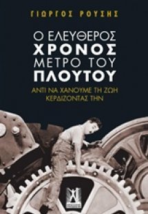 Ο ελεύθερος χρόνος μέτρο του πλούτου