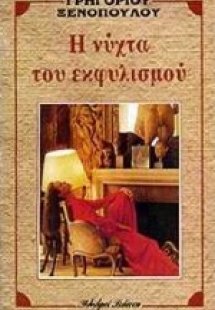 Η νύχτα του εκφυλισμού