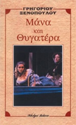 Μάνα και θυγατέρα