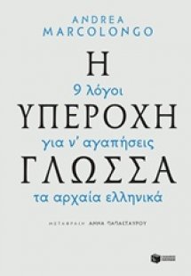 Η υπέροχη γλώσσα: 9 λόγοι για να αγαπήσεις τα αρχαία ελ...