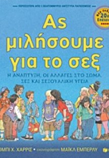 Ας μιλήσουμε για το σεξ