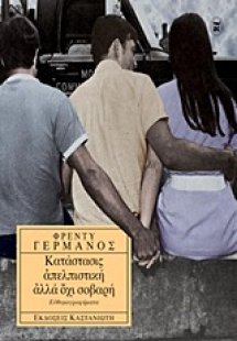 Κατάστασις απελπιστική αλλά όχι σοβαρή