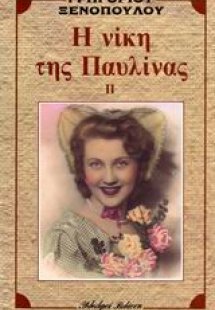 Η νίκη της Παυλίνας ΙΙ