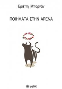 Ποίηματα στην αρένα