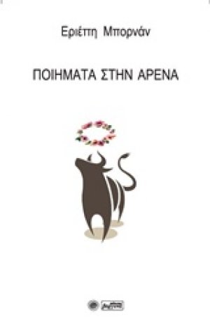 Ποίηματα στην αρένα