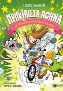 Πριγκίπισσα Αθηνά: Μα τι κάνουν οι πριγκίπισσες όλη μέρ...